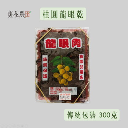 9月底預購中/台南東山土窯柴燒龍眼乾(傳統包裝 300/600克)：圖片 2