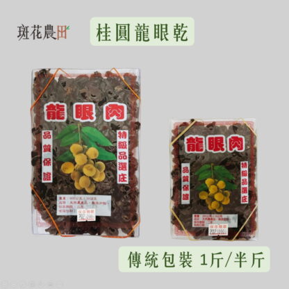 9月底預購中/台南東山土窯柴燒龍眼乾(傳統包裝 300/600克)