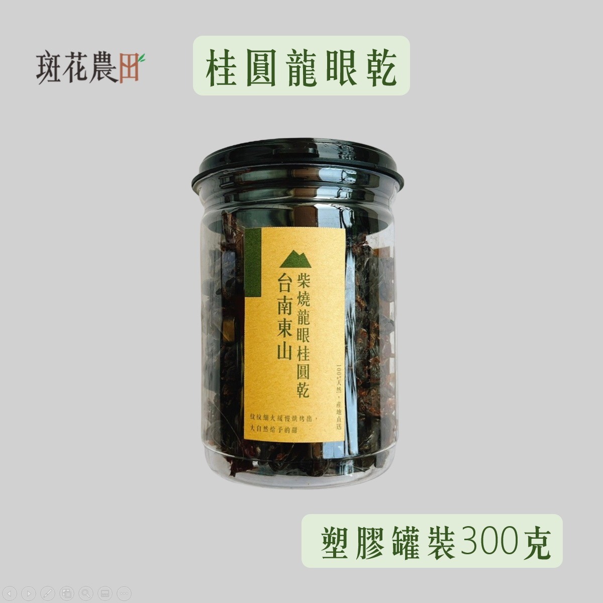 9月底預購中/台南東山土窯柴燒龍眼乾(環保罐裝 300/600克)