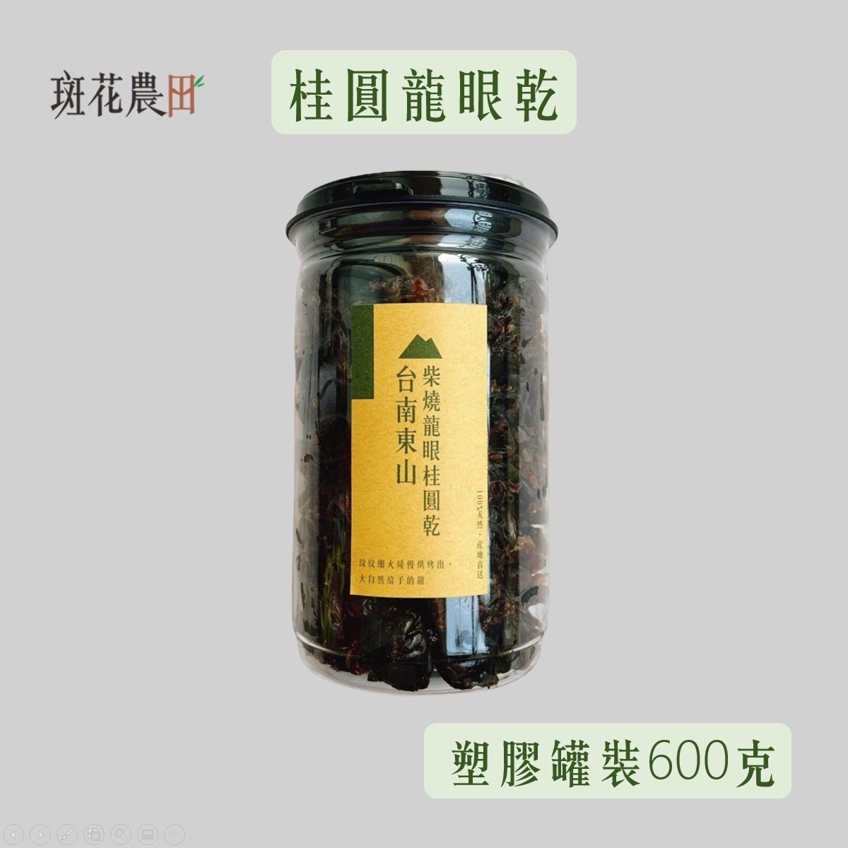 9月底預購中/台南東山土窯柴燒龍眼乾(環保罐裝 300/600克)