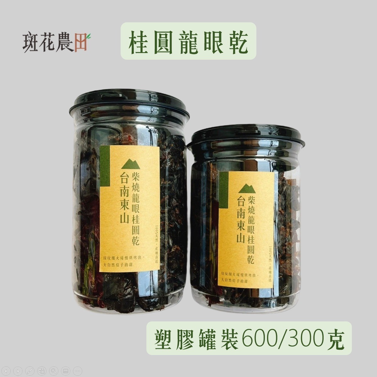 9月底預購中/台南東山土窯柴燒龍眼乾(環保罐裝 300/600克)