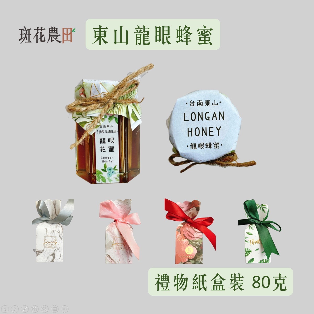 龍眼蜂蜜 (禮物包裝80g)