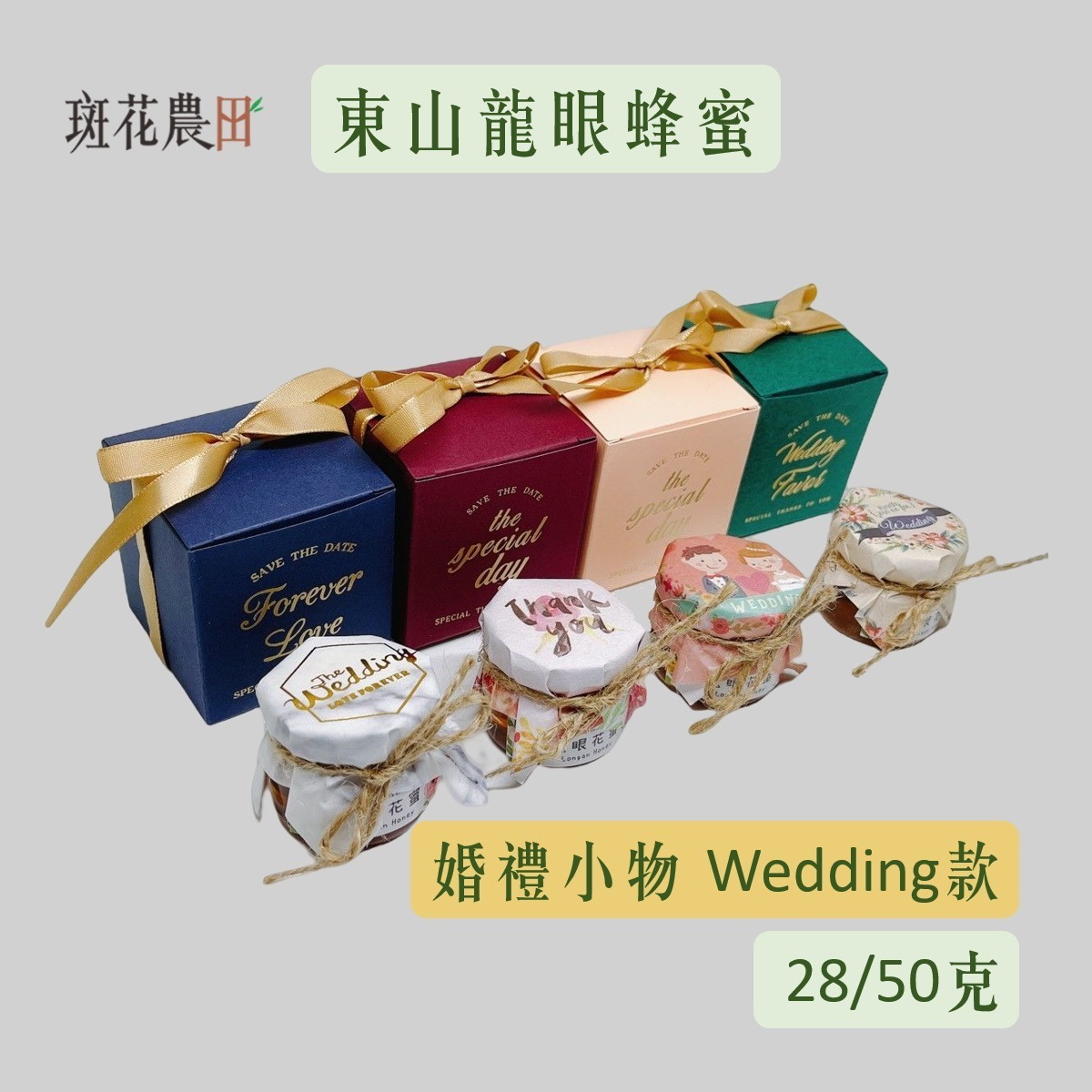 囍蜜 婚禮小物(Wedding款)